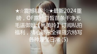 ★☆震撼福利☆★最新2024重磅，OF露脸白皙苗条干净无毛逼御姐【林美玲】订阅私拍福利，精心展示全裸骚穴特写各种淫荡日常 (5)