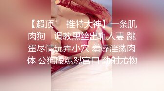 【超顶❤️推特大神】一条肌肉狗✿ 调教黑丝出轨人妻 跳蛋尽情玩弄小穴 羞辱淫荡肉体 公狗腰爆怼宫口 劲射尤物