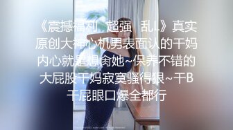 《震撼福利✿超强✿乱L》真实原创大神心机男表面认的干妈内心就是想肏她~保养不错的大屁股干妈寂寞骚得狠~干B干屁眼口爆全都行