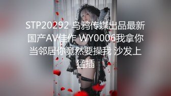 STP20292 乌鸦传媒出品最新国产AV佳作 WY0006我拿你当邻居你竟然要操我 沙发上猛插