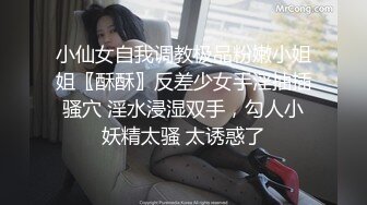 小仙女自我调教极品粉嫩小姐姐〖酥酥〗反差少女手淫抽插骚穴 淫水浸湿双手，勾人小妖精太骚 太诱惑了