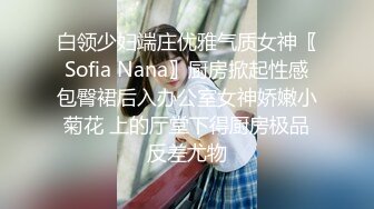 白领少妇端庄优雅气质女神〖Sofia Nana〗厨房掀起性感包臀裙后入办公室女神娇嫩小菊花 上的厅堂下得厨房极品反差尤物