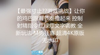 【最强寸止??游戏挑战】让你的鸡巴跟着节奏撸起来 控制射精指令红绿灯文字调教 全新玩法 M男狂喜 超清4K原版无水印