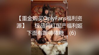 【重金购买OnlyFans福利资源】▶▶极品网红国产福利姬ღ下面有跟棒棒糖ღ (6)