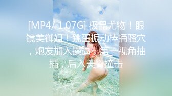 [MP4/ 1.07G] 极品尤物！眼镜美御姐！跳蛋振动棒捅骚穴，炮友加入操逼，第一视角抽插，后入美臀撞击