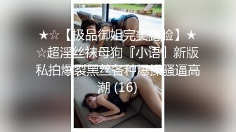 ★☆【极品御姐完美露脸】★☆超淫丝袜母狗『小语』新版私拍爆裂黑丝各种爆操骚逼高潮 (16)