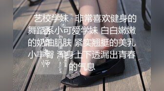 ✿艺校学妹✿非常喜欢健身的舞蹈系小可爱学妹 白白嫩嫩的奶油肌肤 紧实翘挺的美乳小丰臀 浑身上下透漏出青春的气息