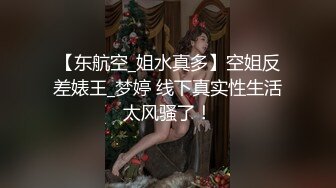 【东航空_姐水真多】空姐反差婊王_梦婷 线下真实性生活太风骚了！