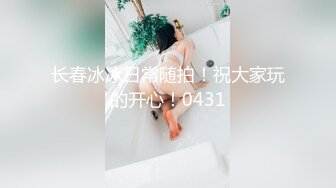 长春冰冰日常随拍！祝大家玩的开心！0431