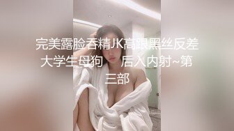 完美露脸吞精JK高跟黑丝反差大学生母狗❤️后入内射~第三部