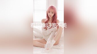 看我媳妇美不美