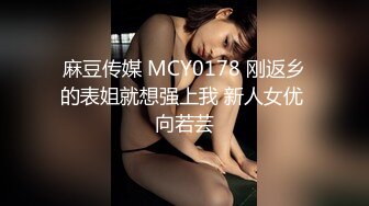 麻豆传媒 MCY0178 刚返乡的表姐就想强上我 新人女优 向若芸