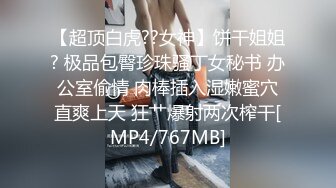 【超顶白虎??女神】饼干姐姐? 极品包臀珍珠骚丁女秘书 办公室偷情 肉棒插入湿嫩蜜穴直爽上天 狂艹爆射两次榨干[MP4/767MB]