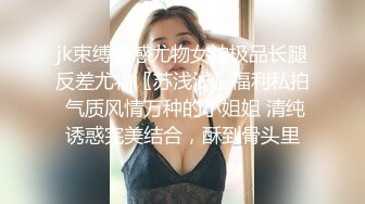 jk束缚性感尤物女神极品长腿反差尤物〖苏浅浅〗福利私拍 气质风情万种的小姐姐 清纯诱惑完美结合，酥到骨头里