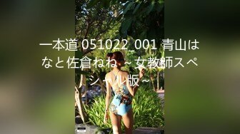 一本道 051022_001 青山はなと佐倉ねね ～女教師スペシャル版～