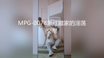 MPG-0078黑丝藏家的淫荡交易