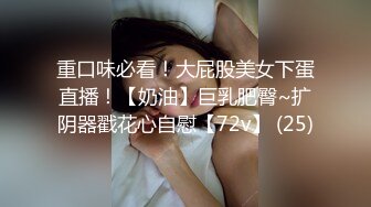 重口味必看！大屁股美女下蛋直播！【奶油】巨乳肥臀~扩阴器戳花心自慰【72v】 (25)