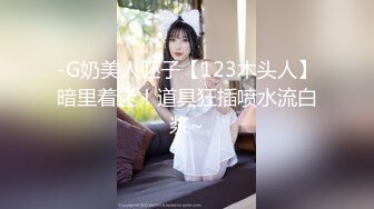 -G奶美人胚子【123木头人】暗里着迷！道具狂插喷水流白浆~