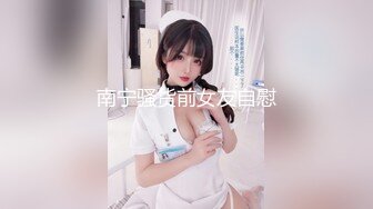 南宁骚货前女友自慰