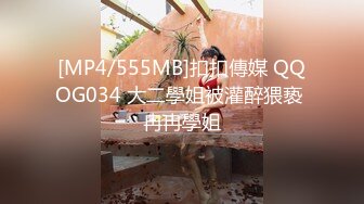 [MP4/555MB]扣扣傳媒 QQOG034 大二學姐被灌醉猥亵 冉冉學姐