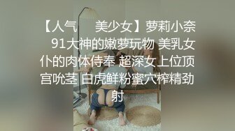 【人气❤️美少女】萝莉小奈✿ 91大神的嫩萝玩物 美乳女仆的肉体侍奉 超深女上位顶宫吮茎 白虎鲜粉蜜穴榨精劲射