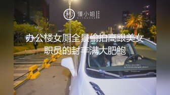 办公楼女厕全景偷拍高跟美女职员的封丰满大肥鲍