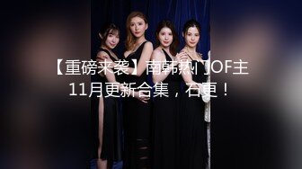 【重磅来袭】南韩热门OF主 11月更新合集，石更！