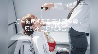 打车被司机带到无人区车震，反抗不了只能迎合了 