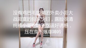 没有鸡巴毛的美团外卖小哥大战寂寞的良家少妇，露脸很清纯被小哥吃奶子抠逼好诱惑，压在身下爆草呻吟