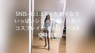 SNIS-803コスッたありなでいっぱいシコッてスレンダーコスプレイヤーとコスハメ6変身SEX