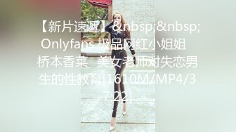 【新片速遞】&nbsp;&nbsp;Onlyfans 极品网红小姐姐⭐桥本香菜⭐美女老师对失恋男生的性教育[1610M/MP4/37:22]