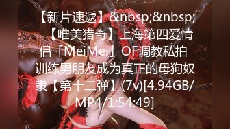 【新片速遞】&nbsp;&nbsp;✨【唯美猎奇】上海第四爱情侣「MeiMei」OF调教私拍 训练男朋友成为真正的母狗奴隶【第十二弹】(7v)[4.94GB/MP4/1:54:49]