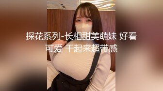 探花系列-长相甜美萌妹 好看可爱 干起来超带感