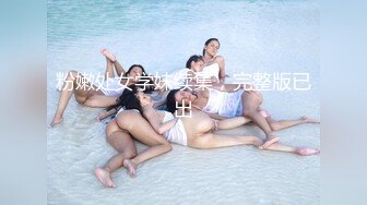 粉嫩处女学妹续集，完整版已出