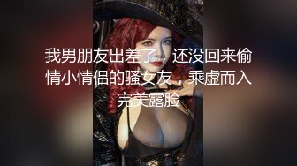 我男朋友出差了，还没回来偷情小情侣的骚女友，乘虚而入完美露脸