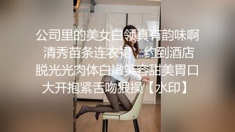 公司里的美女白领真有韵味啊 清秀苗条连衣裙，约到酒店脱光光肉体白嫩笑容甜美胃口大开抱紧舌吻狠操【水印】