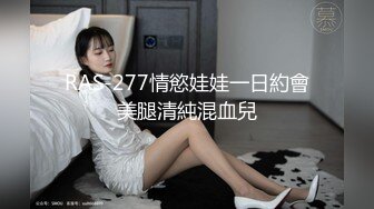 RAS-277情慾娃娃一日約會美腿清純混血兒