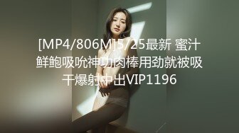 [MP4/806M]5/25最新 蜜汁鲜鲍吸吮神功肉棒用劲就被吸干爆射中出VIP1196