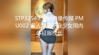 STP32549 蜜桃影像传媒 PMU002 多人混战不良少女用肉体征服校长