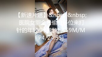 【新速片遞】&nbsp;&nbsp; 医院女厕全景偷拍多位来打针的年轻少妇嘘嘘[459M/MP4/24:55]