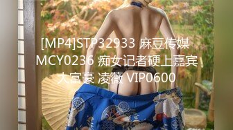 [MP4]STP32933 麻豆传媒 MCY0236 痴女记者硬上嘉宾大富豪 凌薇 VIP0600