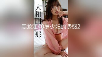 黑龙江40岁少妇的诱惑2