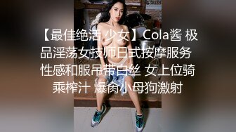 【最佳绝活 少女】Cola酱 极品淫荡女技师日式按摩服务 性感和服吊带白丝 女上位骑乘榨汁 爆肏小母狗激射