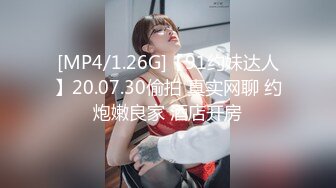 [MP4/1.26G]【91约妹达人】20.07.30偷拍 真实网聊 约炮嫩良家 酒店开房