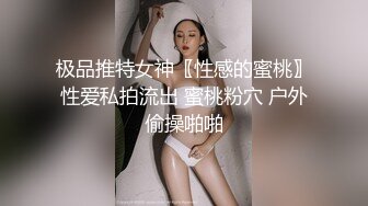 极品推特女神〖性感的蜜桃〗性爱私拍流出 蜜桃粉穴 户外偷操啪啪