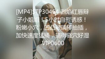 [MP4]STP30454 烈焰红唇辩子小姐姐！5小时自慰诱惑！粉嫩小穴，凹凸玻璃棒抽插，加快速度猛捅，搞得骚穴好湿 VIP0600