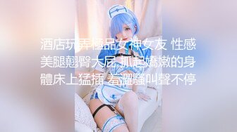 酒店玩弄極品女神女友 性感美腿翹臀大屁 抓起嬌嫩的身體床上猛插 羞澀騷叫聲不停