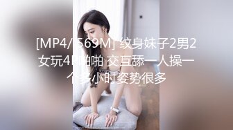 [MP4/ 569M] 纹身妹子2男2女玩4P啪啪 交互舔一人操一个多小时姿势很多