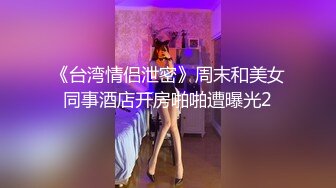 《台湾情侣泄密》周末和美女同事酒店开房啪啪遭曝光2