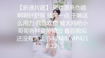 【新速片遞】 黑丝漂亮伪娘 啊啊好舒服 插深一点 干嘛这么用力 我喜欢你 被大鸡吧小哥哥各种姿势输出 最后貌似还没有满足 [542MB/MP4/18:22]